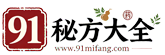 91秘方大全