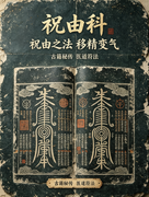 祝由学科